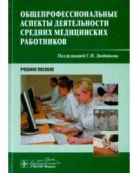 Общепрофессиональные аспекты деятельности средних медицинских работников