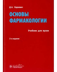 Основы фармакологии. Учебник