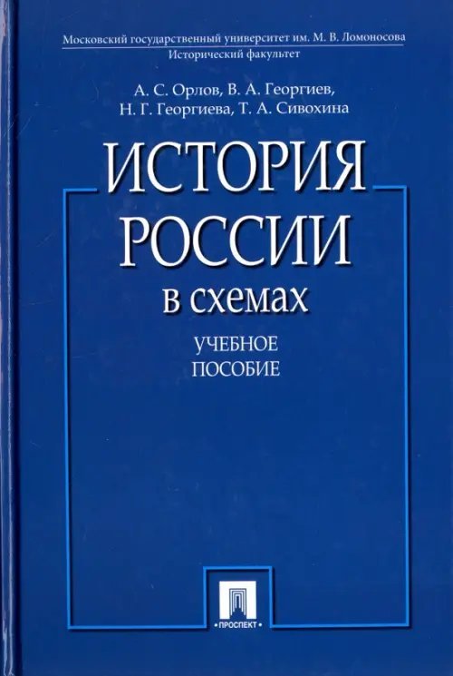 История России в схемах. Учебное пособие