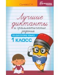 Лучшие диктанты и грамматические задания по русскому языку. 1 класс. Учебное пособие