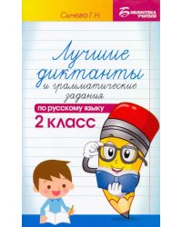 Русский язык. 2 класс. Лучшие диктанты и грамматические задания