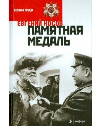 Памятная медаль