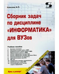 Сборник задач по дисциплине &quot;Информатика&quot; для ВУЗов