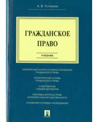 Гражданское право. Учебник