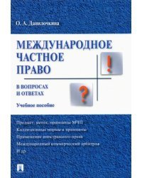 Международное частное право в вопросах и ответах. Учебное пособие