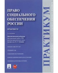 Право социального обеспечения России. Практикум. Учебное пособие