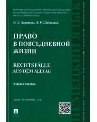 Право в повседневной жизни. Rechtsfalle aus dem Alltag