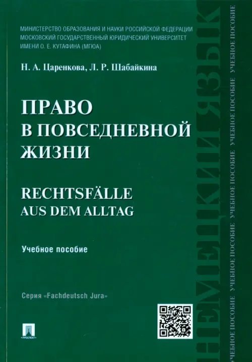 Право в повседневной жизни. Rechtsfalle aus dem Alltag