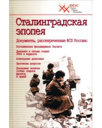 Сталинградская эпопея. Документы, рассекреченные ФСБ РФ. Воспоминания фельдмаршала Паулюса