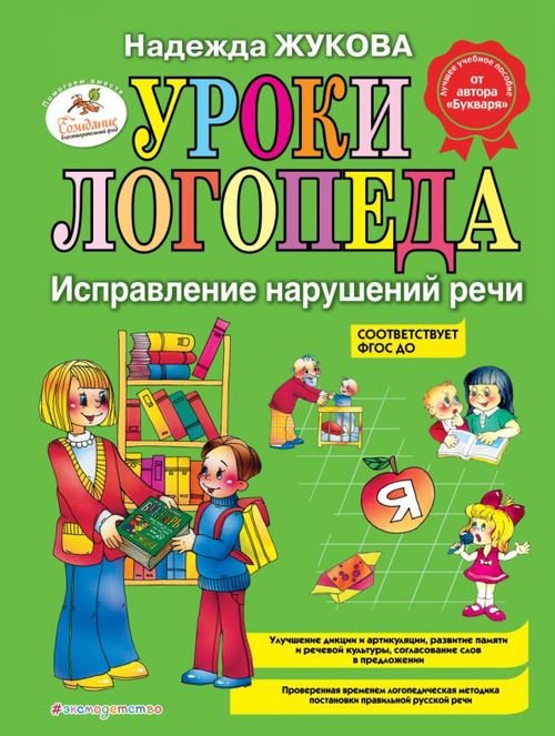 Уроки логопеда. Исправление нарушений речи