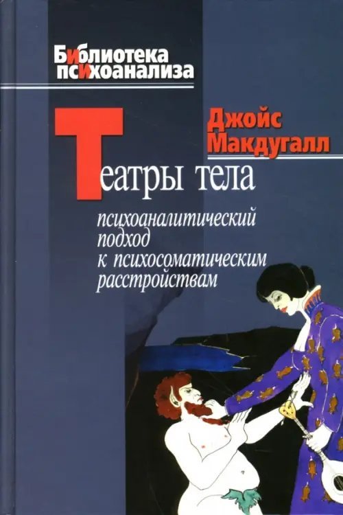 Театры тела. Психоаналитический подход к лечению психосоматических расстройств