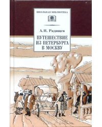 Путешествие из Петербурга в Москву