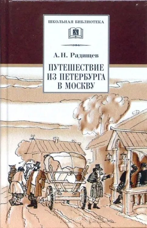 Путешествие из Петербурга в Москву