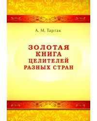 Золотая книга целителей разных стран