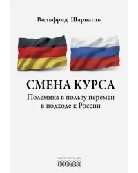 Смена курса. Полемика в пользу перемен в подходе к России