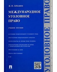 Международное уголовное право. Учебное пособие