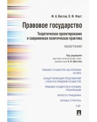 Правовое государство. Теоретическое проектирование и современная политическая практика. Монография