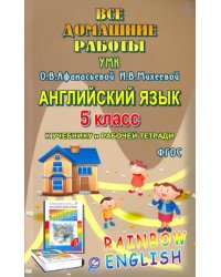 Английский язык. 5 класс. Все домашние работы. К УМК О.В.Афанасьевой, И.В.Михеевой и др. ФГОС