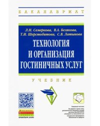 Технология и организация гостиничных услуг. Учебник