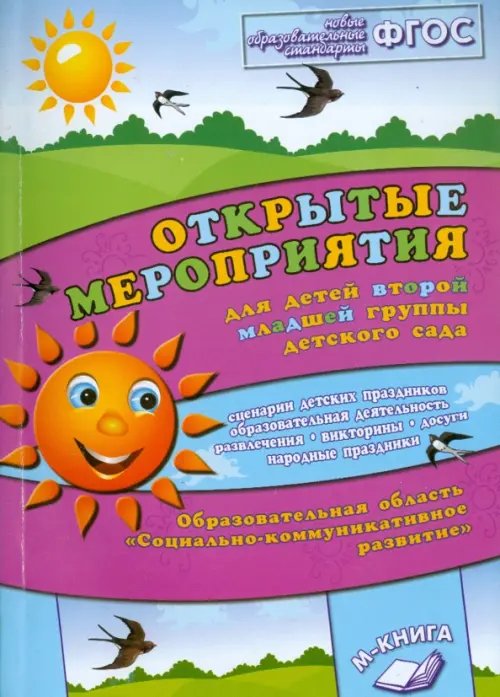 Открытые мероприятия для детей 2 младшей группы детского сада. Соц­комм развитие. ФГОС