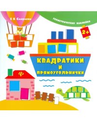 Квадратики и прямоугольнички