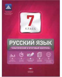 Русский язык. 7 класс. Тематический и итоговый контроль. Сборник проверочных работ