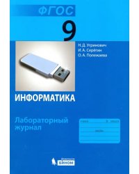 Информатика. 9 класс. Лабораторный журнал. ФГОС