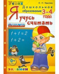 Я учусь считать. 3-4 года. ФГОС ДО