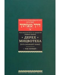 Дерех Мицвотеха (Путь заповедей твоих). В 6-ти томах. Том 1