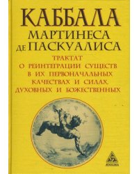 Каббала Мартинеса де Паскуалиса. Трактат о реинтеграции существ в их первоначальных качествах