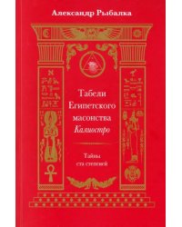 Табели Египетского масонства Калиостро. Тайны ста степеней