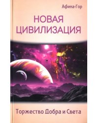 Новая Цивилизация. Торжество Добра и Света