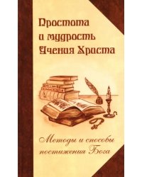 Простота и мудрость Учения Христа. Методы и способы постижения Бога