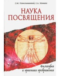 Наука Посвящения. Философия и практика преображения