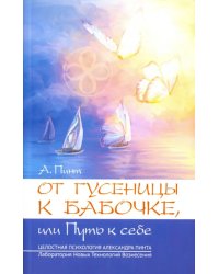 От гусеницы к бабочке, или путь к себе. Введение в практическое самоисследование