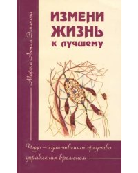 Измени жизнь к лучшему. Чудо - единственное средство управления временем