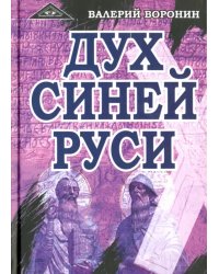 Дух Синей Руси. Роман-хроника. Трилогия