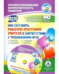 Как составить рабочую программу учителя в соответствии с требованиями ФГОС (+CD) (+ CD-ROM)