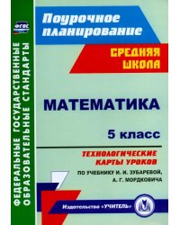 Математика. 5 класс. Технологические карты уроков по учебнику И.И. Зубаревой, А.Г. Мордковича. ФГОС