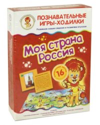 Игра-ходилка. Моя страна Россия