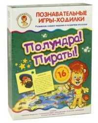 Игра-ходилка. Полундра! Пираты!