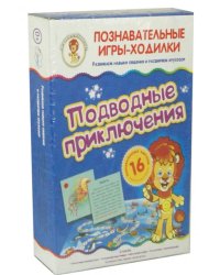 Игра-ходилка. Подводные приключения