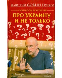 Вопросы и ответы. Про Украину и не только