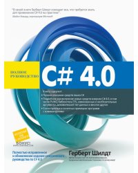 C# 4.0. Полное руководство