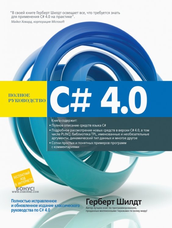 C# 4.0. Полное руководство