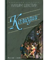 Комедии. Укрощение строптивой. Сон в летнюю ночь. Венецианский купец. Много шума из ничего