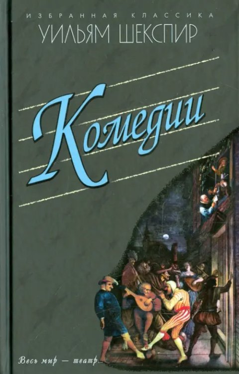 Комедии. Укрощение строптивой. Сон в летнюю ночь. Венецианский купец. Много шума из ничего