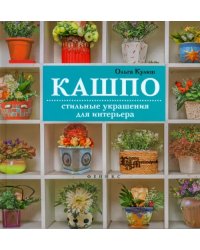 Кашпо. Стильные украшения для интерьера