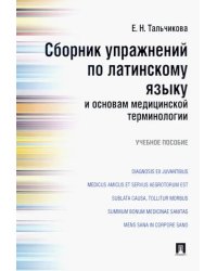 Сборник упражнений по латинскому языку и основам медицинской терминологии