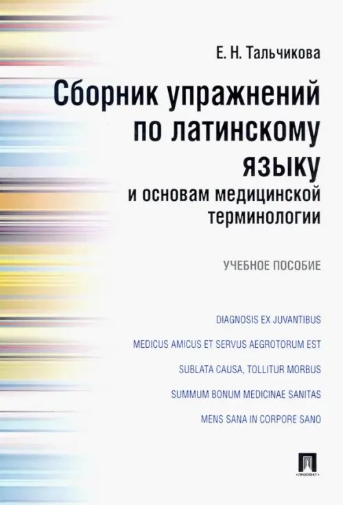 Сборник упражнений по латинскому языку и основам медицинской терминологии